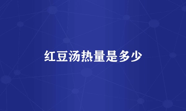红豆汤热量是多少