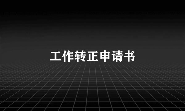 工作转正申请书