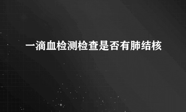 一滴血检测检查是否有肺结核