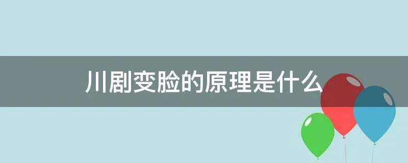 川剧变脸的原理是什么