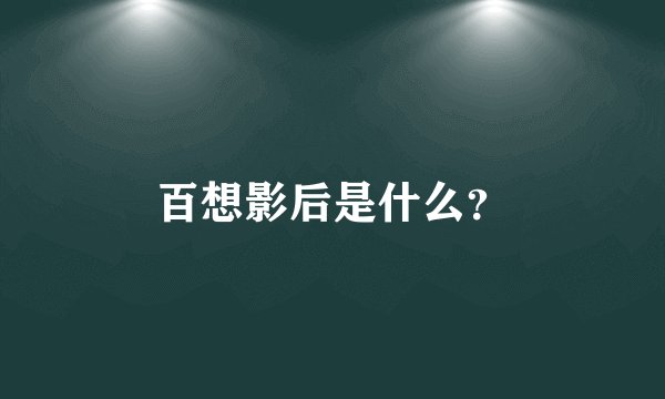 百想影后是什么？