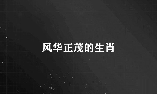 风华正茂的生肖