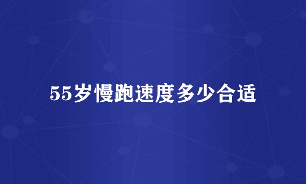 55岁慢跑速度多少合适