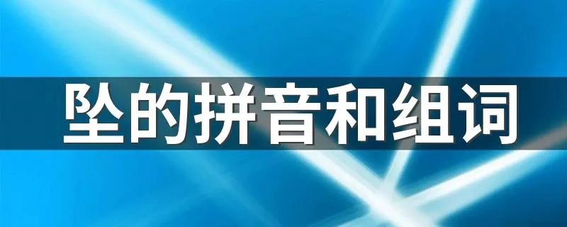 坠的拼音和组词 坠的组词有哪些