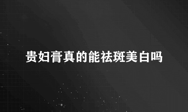 贵妇膏真的能祛斑美白吗
