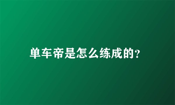 单车帝是怎么练成的?