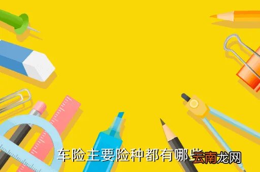 chexian,车险都有哪些分类