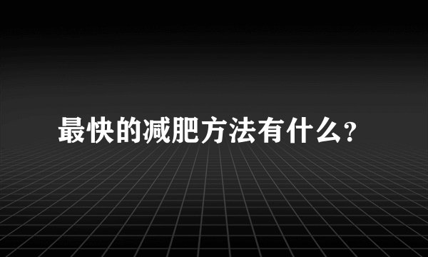 最快的减肥方法有什么？