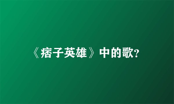 《痞子英雄》中的歌？