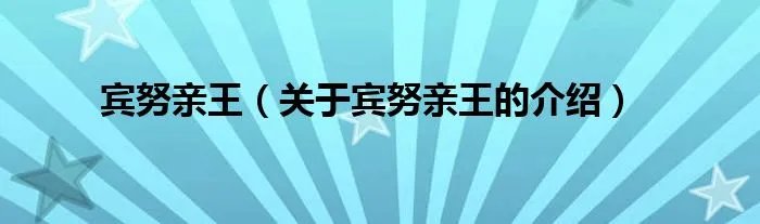 宾努亲王（关于宾努亲王的介绍）