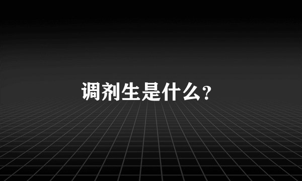调剂生是什么？