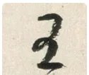 决斗之王的繁体字