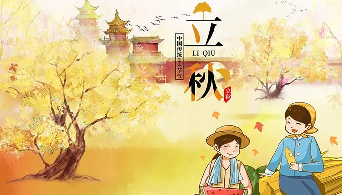 什么是立秋 立秋是什么意思含义