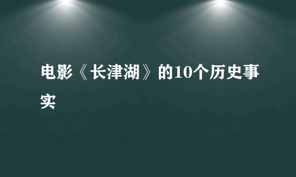 电影《长津湖》的10个历史事实