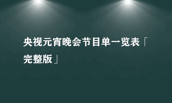 央视元宵晚会节目单一览表「完整版」