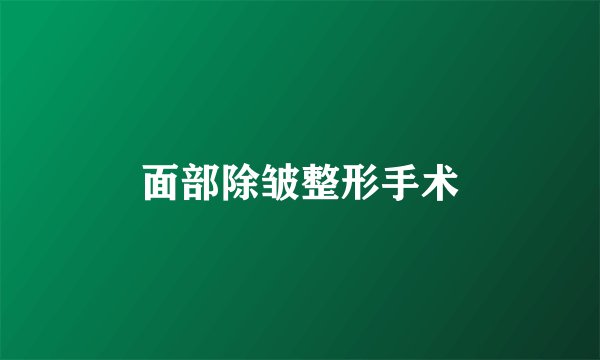 面部除皱整形手术