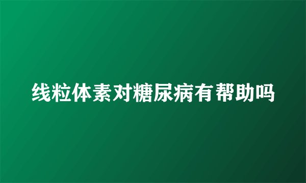 线粒体素对糖尿病有帮助吗