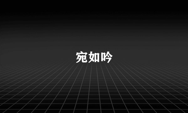 宛如吟
