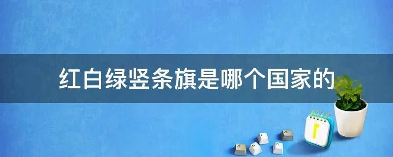 红白绿竖条旗是哪个国家的