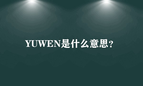 YUWEN是什么意思？