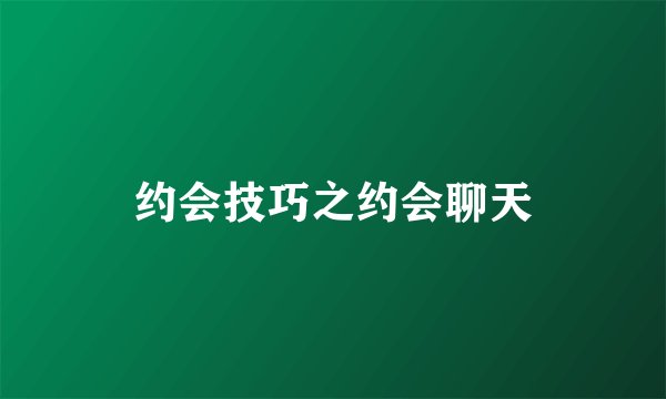 约会技巧之约会聊天