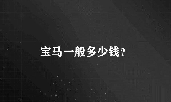 宝马一般多少钱？