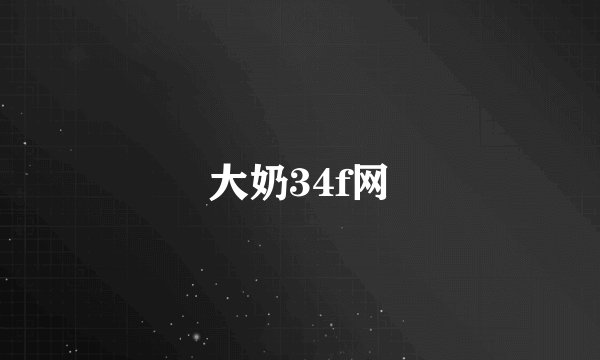 大奶34f网