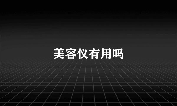 美容仪有用吗