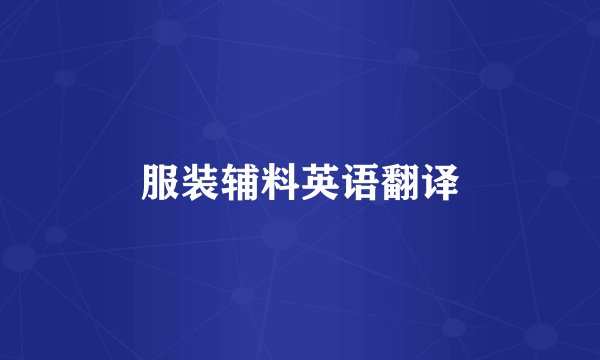服装辅料英语翻译