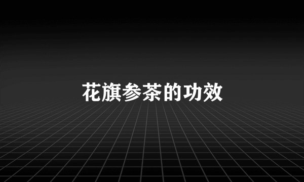 花旗参茶的功效