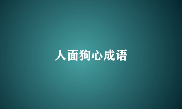 人面狗心成语