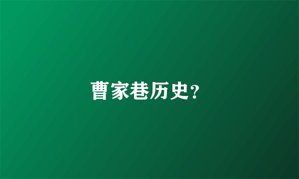 曹家巷历史？