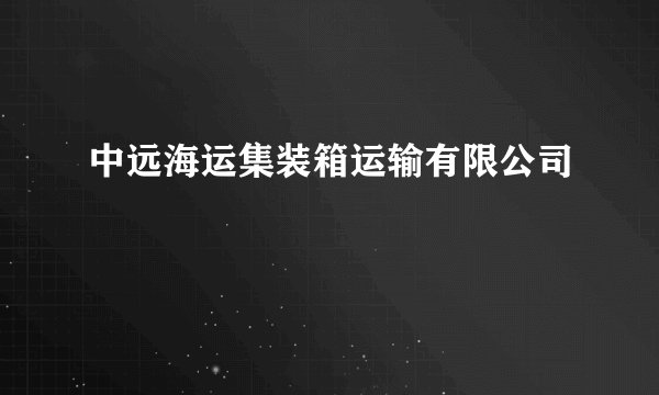中远海运集装箱运输有限公司