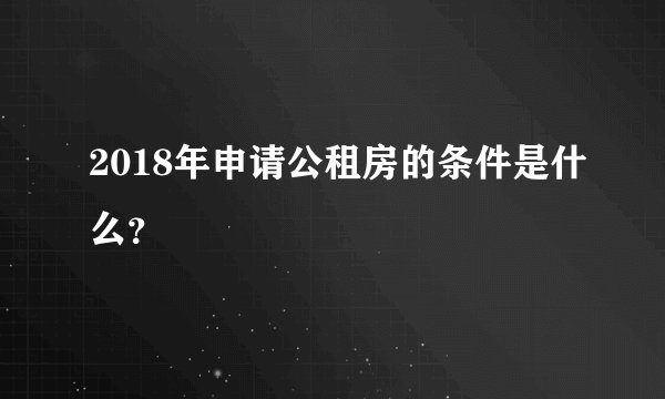 2018年申请公租房的条件是什么？