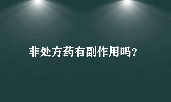 非处方药有副作用吗？