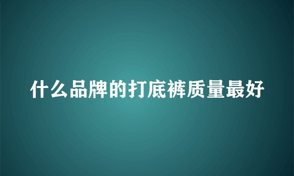 什么品牌的打底裤质量最好