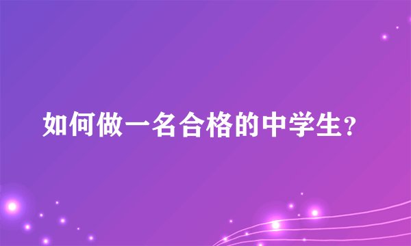 如何做一名合格的中学生？