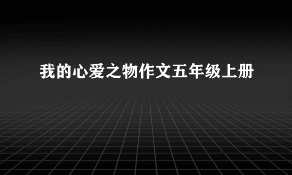 我的心爱之物作文五年级上册