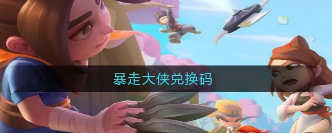 暴走大侠兑换码