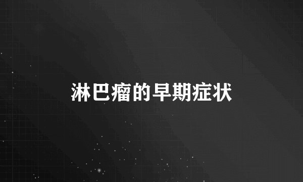 淋巴瘤的早期症状