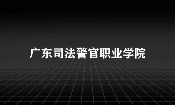 广东司法警官职业学院