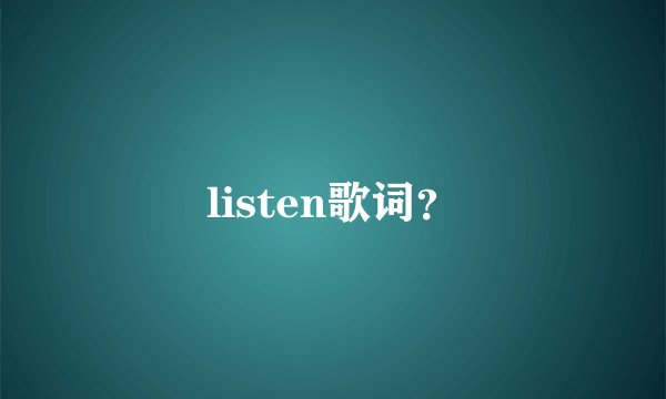 listen歌词？