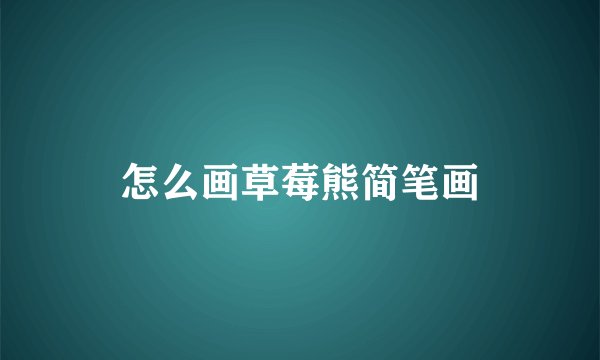 怎么画草莓熊简笔画
