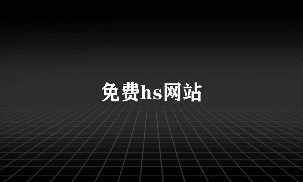 免费hs网站