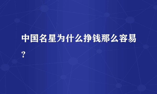 中国名星为什么挣钱那么容易？