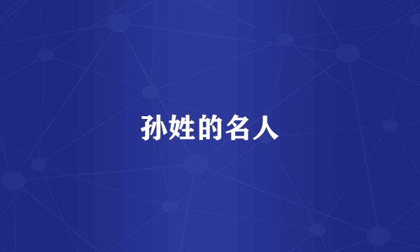 孙姓的名人