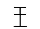 决斗之王的繁体字