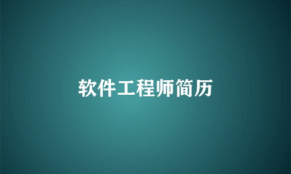 软件工程师简历