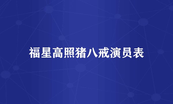 福星高照猪八戒演员表