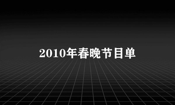 2010年春晚节目单